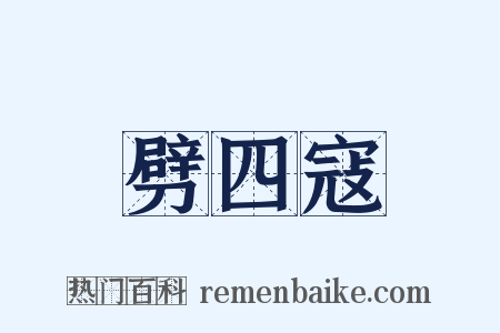 劈四寇是什么意思的图片